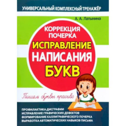 Исправление написания букв.Коррекция почерка