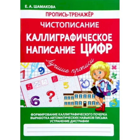 Каллиграфическое написание цифр (ФГОС)