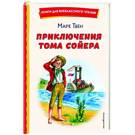 Приключения Тома Сойера