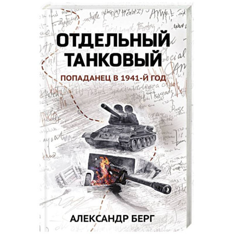 Отдельный танковый. Попаданец в 1941 год