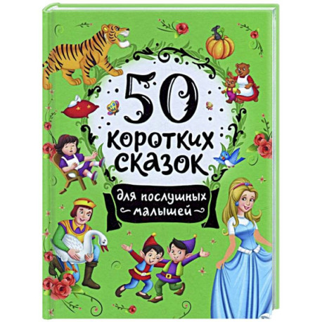 50 коротких сказок для послушных малышей