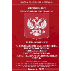 ФЗ 'О проведении эксперимента по установлению специального налогового режима 'налог на профессионал