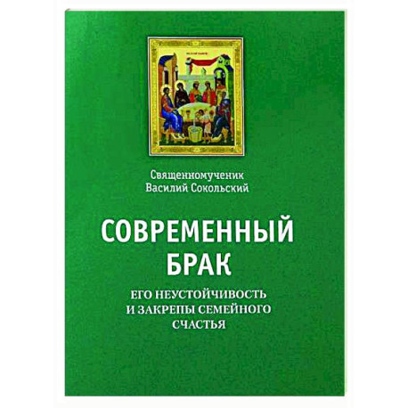 Современный брак, его неустойчивость и закрепы семейного счастья