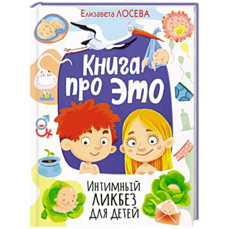 Книга про ЭТО. Интимный ликбез для детей