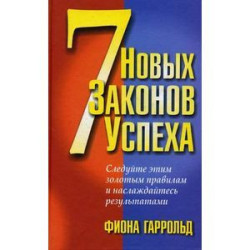 7 новых законов успеха