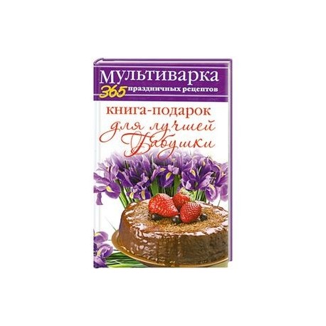 Книга-подарок для лучшей Бабушки