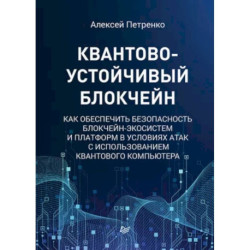 Квантово-устойчивый блокчейн