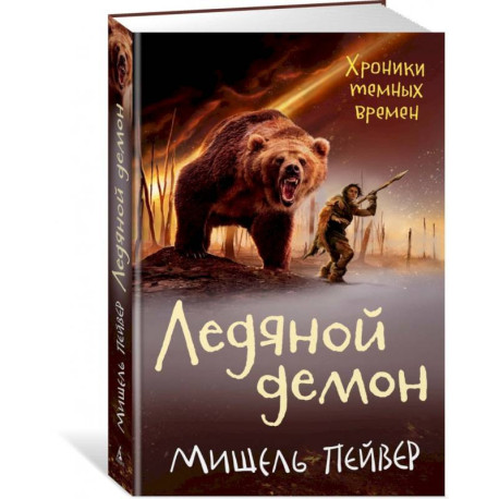 Хроники темных времен. Книга 8. Ледяной демон