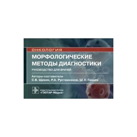 Морфологические методы диагностики. Руководство для врачей