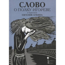 Слово о полку Игореве : древнерусский литературный памятник в пересказе Евгения Лукина