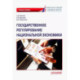 Государственное регулирование национальной экономики. Учебное пособие