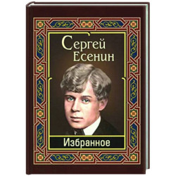 Есенин. Избранное