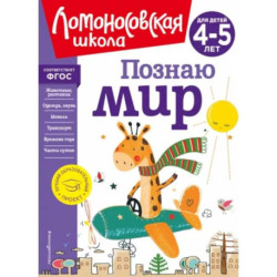 Познаю мир. Для детей 4-5 лет