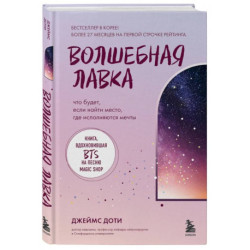 Волшебная лавка. Книга, вдохновившая BTS на песню Magic Shop