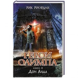 Герои Олимпа. Книга 4. Дом Аида