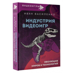 Индустрия видеоигр. Эволюция миров и технологий