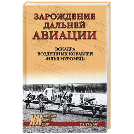 Зарождение дальней авиации. Эскадра воздушных кораблей 'Илья Муромец'