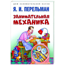 Занимательная механика