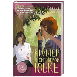 Киллер в сиреневой юбке