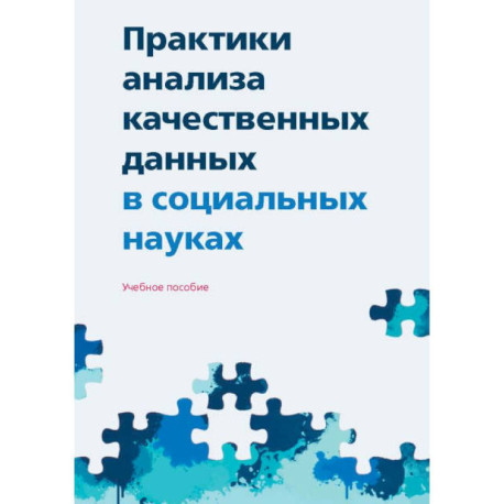 Практики анализа качественных данных в социальных науках