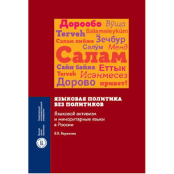 Языковая политика без политиков. Языковой активизм и миноритарные языки в России