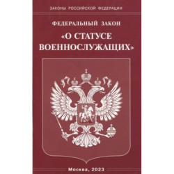 Федеральный Закон О статусе военнослужащих