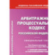 Арбитражный процессуальный кодекс РФ на 01.03.2023