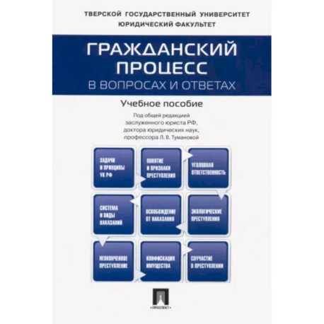 Гражданский процесс в вопросах и ответах. Учебное пособие