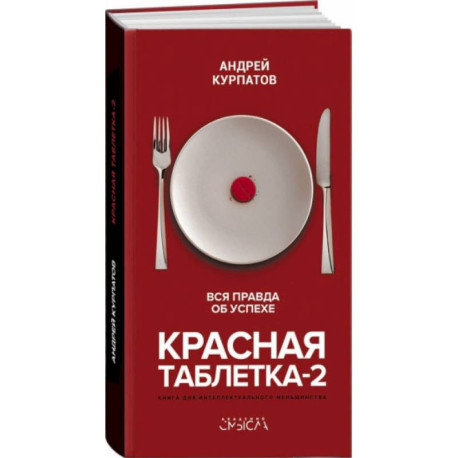 Красная таблетка-2. Вся правда об успехе