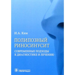 Полипозный риносинусит. Современные подходы к диагностике и лечению. Учебное пособие