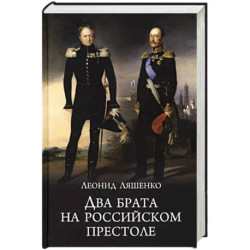 Два брата на российском престоле