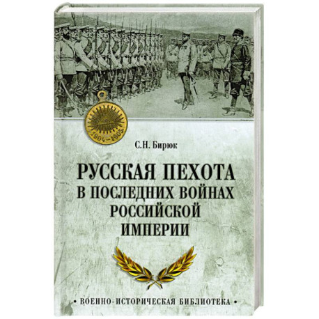 Русская пехота в последних войнах Российской империи