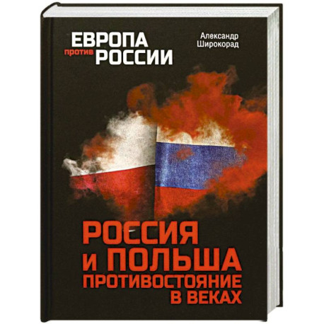 Россия и Польша. Противостояние в веках