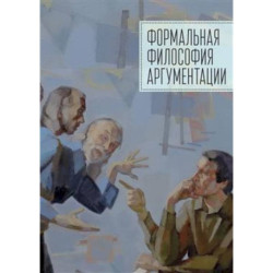 Формальная философия аргументации. Коллективная монография