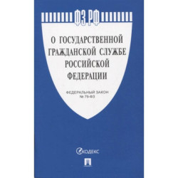 Федеральный закон 'О государственной гражданской службе Российской Федерации' № 79-ФЗ