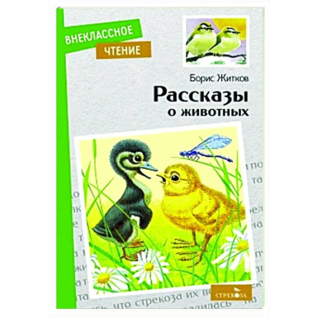 Рассказы о животных