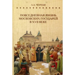 Повседневная жизнь московских государей в  XVII веке