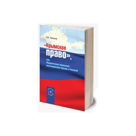 Крымское право (2023), или юридические основания воссоединения Крыма с Россией