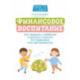 Финансовое воспитание. Как говорить с ребенком о деньгах и научить его правильно ими распоряжаться