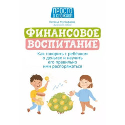 Финансовое воспитание. Как говорить с ребенком о деньгах и научить его правильно ими распоряжаться