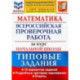 ВПР ФИОКО Математика. За курс начальной школы. Типовые задания. 10 вариантов. ФГОС