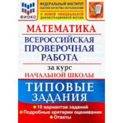 ВПР ФИОКО Математика. За курс начальной школы. Типовые задания. 10 вариантов. ФГОС