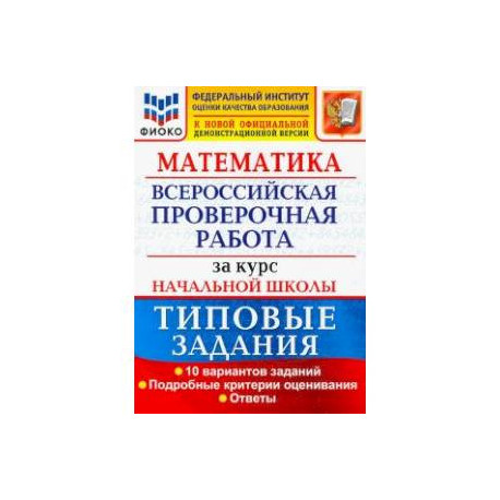 ВПР ФИОКО Математика. За курс начальной школы. Типовые задания. 10 вариантов. ФГОС