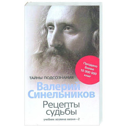 Рецепты судьбы. Учебник хозяина жизни - 2