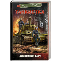 Танкистка