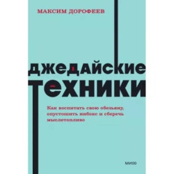 Джедайские техники. Как воспитать свою обезьяну, опустошить инбокс и сберечь мыслетопливо