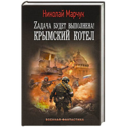 Zадача будет выполнена! Крымский котел