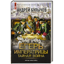 Егерь Императрицы. Тайная война