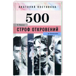 500 строф откровений. От Моисея до Вампилова