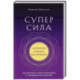 Суперсила. Как раскрыть свой потенциал с помощью астрологии